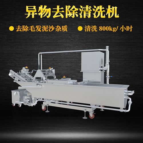 大型異物去除清洗機(jī)，清洗800kg小時(shí)，大型異物去除清洗機(jī)